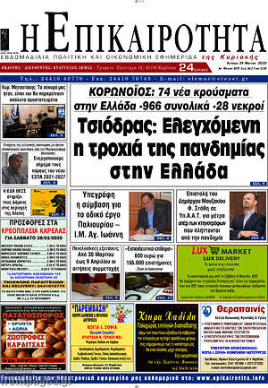 Πρωτοσέλιδο Η Επικαιρότητα