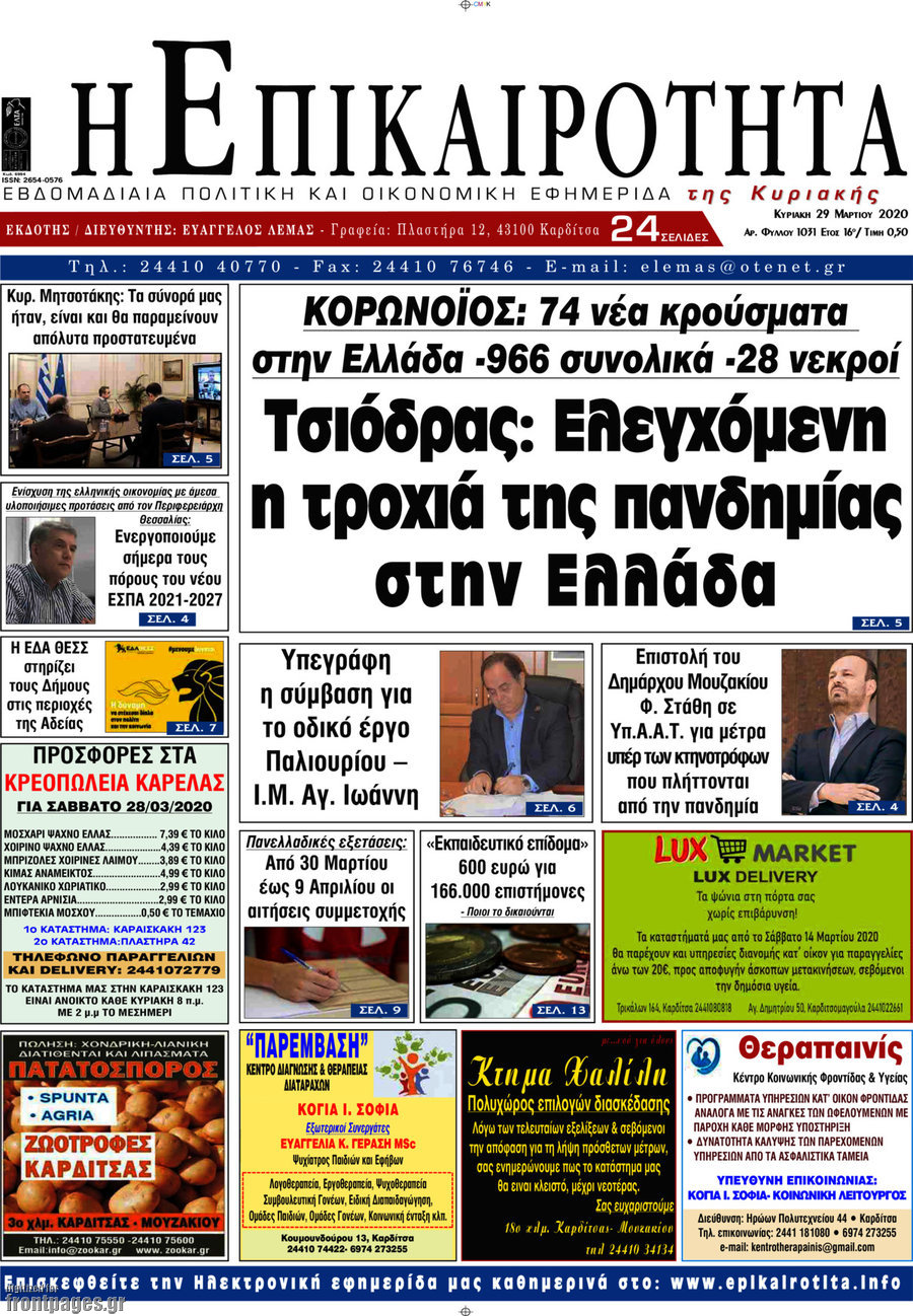 Η Επικαιρότητα