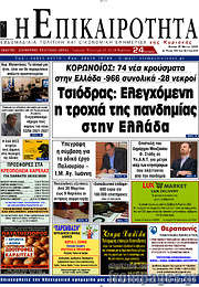 /Η Επικαιρότητα