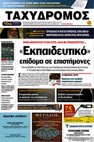 Πρωτοσέλιδο Ταχυδρόμος
