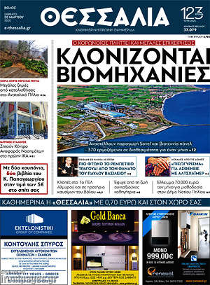 Πρωτοσέλιδο Θεσσαλία