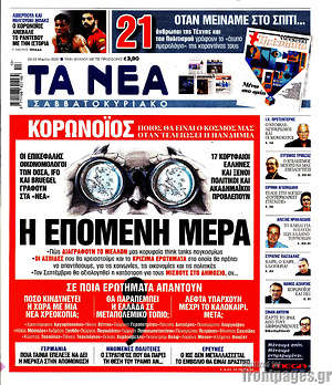 Εφημερίδα Τα Νέα