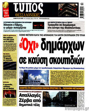 Πρωτοσέλιδο εφημερίδας Τύπος Θεσσαλονίκης - protoselida