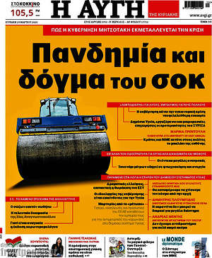 Αυγή: Πανδημία και δόγμα του σοκ