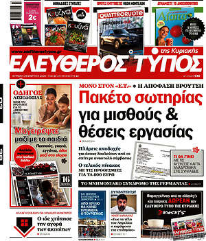 Ελεύθερος Τύπος: Πακέτο σωτηρίας για μισθούς & θέσεις εργασίας