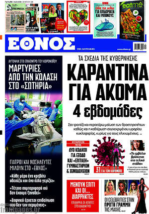 Έθνος: Καραντίνα για ακόμα 4 εβδομάδες