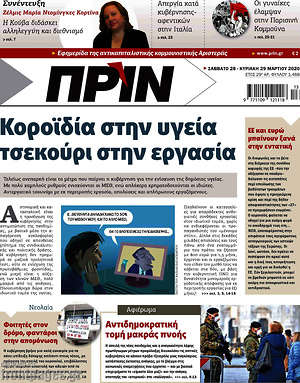 Πρωτοσέλιδο εφημερίδας Πριν - protoselida