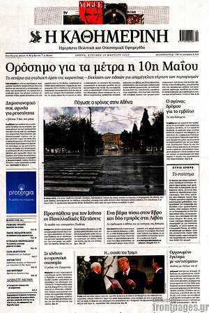 Η Καθημερινή: Ορόσημο για τα μέτρα η 10η Μαΐου