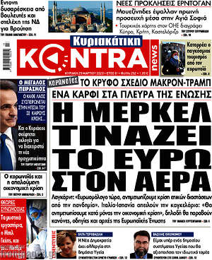 Kontra News: Η Μέρκελ τινάζει το ευρώ στον αέρα