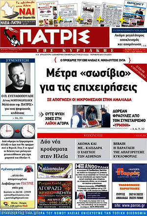 Πρωτοσέλιδο Πατρίς