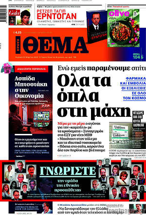 Πρώτο Θέμα: Όλα τα όπλα στην μάχη