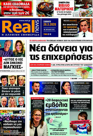 Real News: Νέα δάνεια για τις επιχειρήσεις