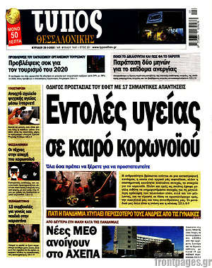 Πρωτοσέλιδο εφημερίδας Τύπος Θεσσαλονίκης - protoselida
