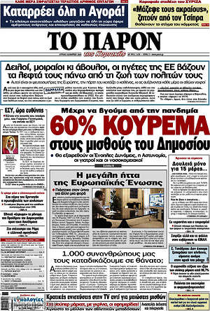Πρωτοσέλιδο εφημερίδας Το Παρόν - protoselida