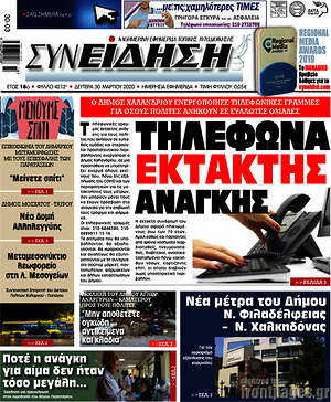 Πρωτοσέλιδο Συνείδηση
