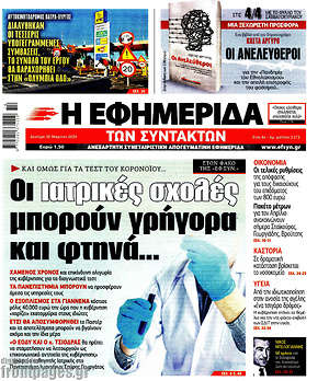 Η εφημερίδα των συντακτών: Οι ιατρικές σχολές μπορούν γρήγορα και φτηνά...