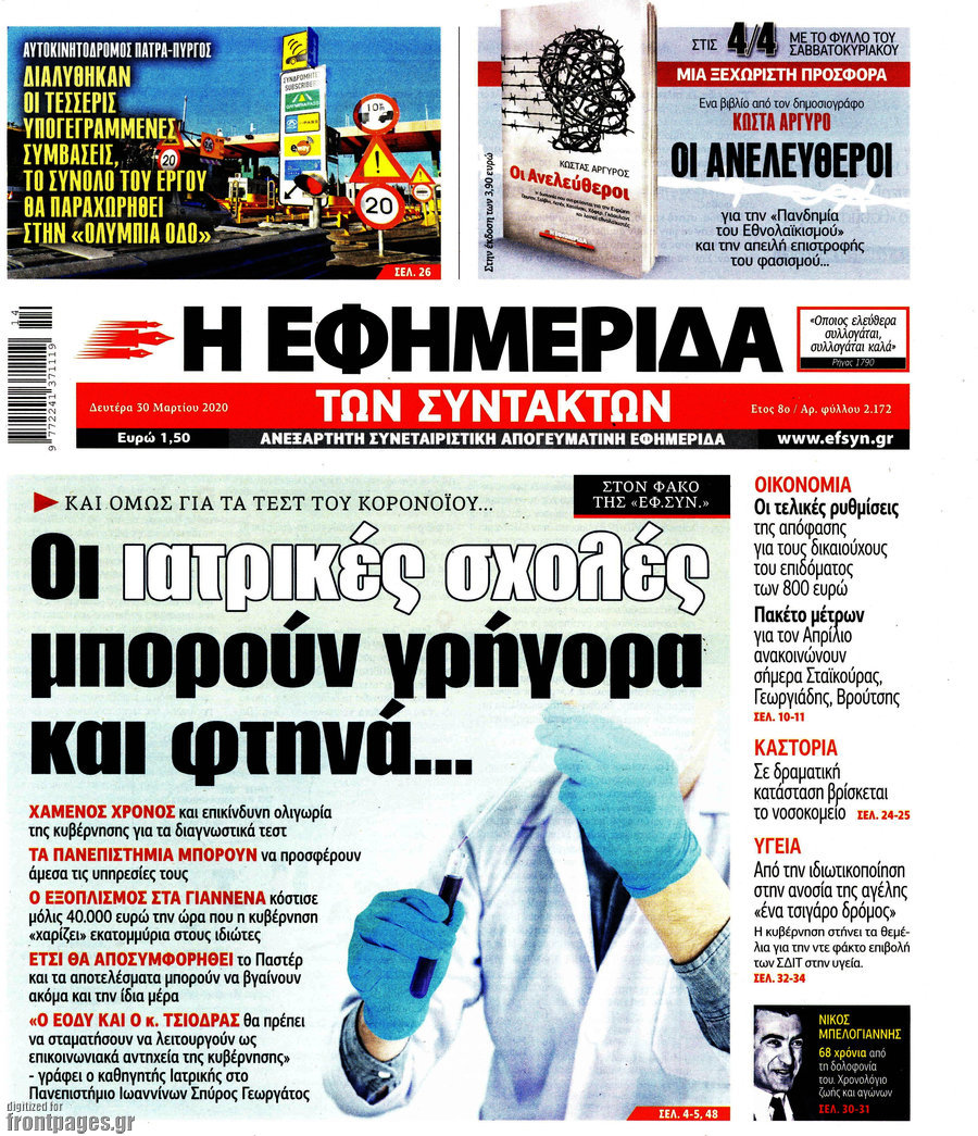 Η εφημερίδα των συντακτών