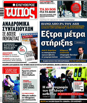 Ελεύθερος Τύπος: Έξτρα μέτρα στήριξης