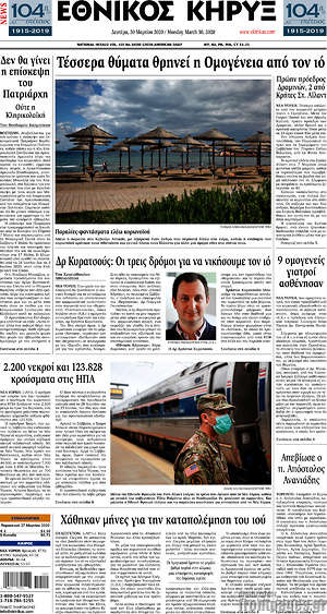 Πρωτοσέλιδο Εθνικός Κήρυξ