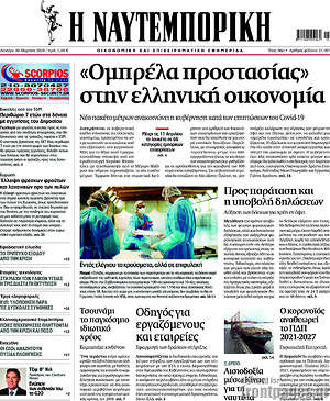 Η Ναυτεμπορική: "Ομπρέλα προστασίας" στην ελληνική οικονομία