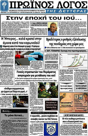 Πρωτοσέλιδο Πρωινός Λόγος