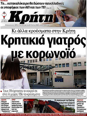 Πρωτοσέλιδο Νέα Κρήτη