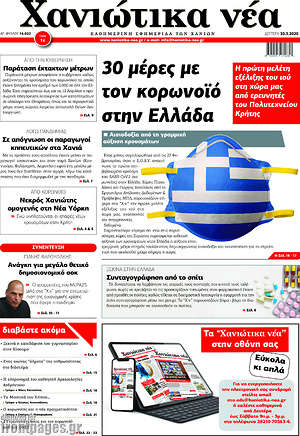 Πρωτοσέλιδο Χανιώτικα Νέα