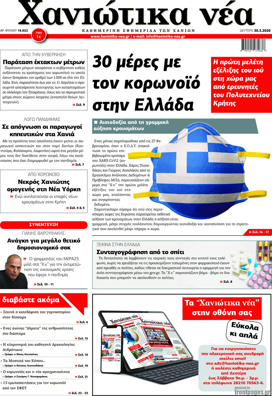 Χανιώτικα Νέα