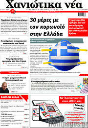 /Χανιώτικα Νέα