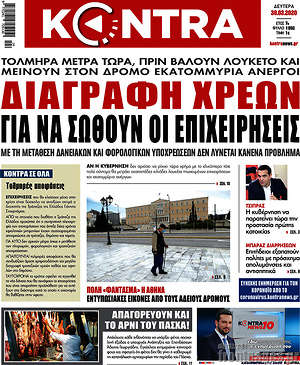 Kontra News: Διαγραφή χρεών για να σωθούν οι επιχειρήσεις
