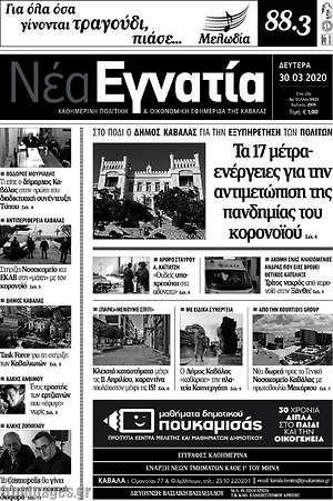 Πρωτοσέλιδο Νέα Εγνατία