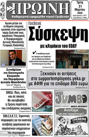 Πρωτοσέλιδο Πρωινή Γρεβενών