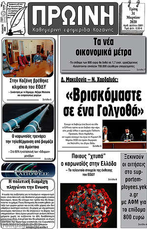 Πρωτοσέλιδο Πρωινή Κοζάνης