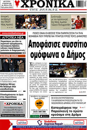 Πρωτοσέλιδο Χρονικά της Δράμας