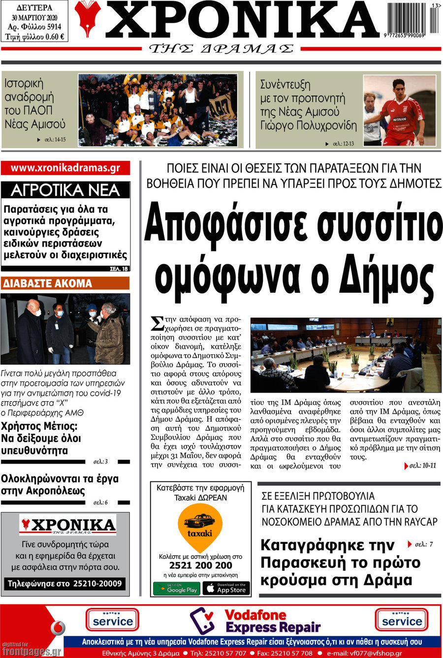Χρονικά της Δράμας