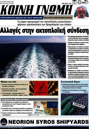 Πρωτοσέλιδο Κοινή Γνώμη