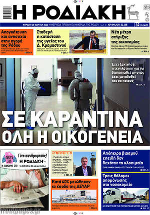 Πρωτοσέλιδο Η Ροδιακή