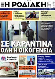 /Η Ροδιακή