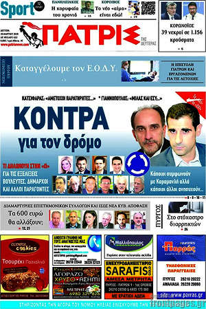 Πρωτοσέλιδο Πατρίς