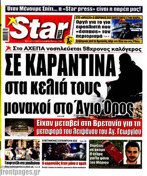 Πρωτοσέλιδο εφημερίδας Star press - protoselida