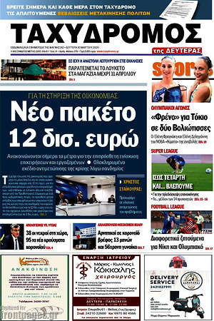 Πρωτοσέλιδο Ταχυδρόμος