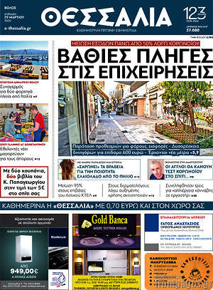 Πρωτοσέλιδο Θεσσαλία