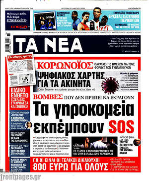 Τα Νέα: Τα γηροκομεία εκπέμπουν SOS