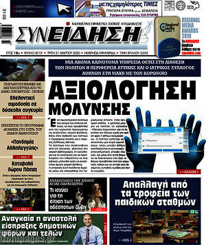 Πρωτοσέλιδο Συνείδηση