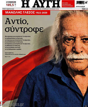 Αυγή: Αντίο, σύντροφε