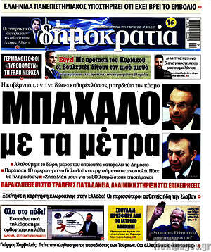 Δημοκρατία: Μπάχαλο με τα μέτρα