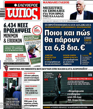 Ελεύθερος Τύπος: Ποιοι και πώς θα πάρουν τα 6,8 δισ. €