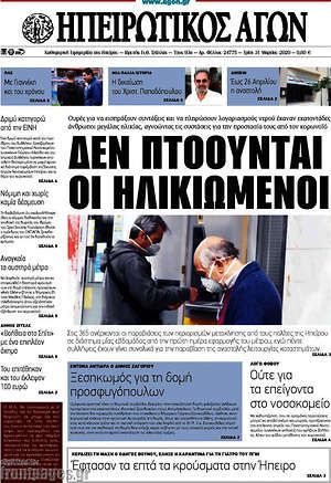Πρωτοσέλιδο Ηπειρωτικός Αγών