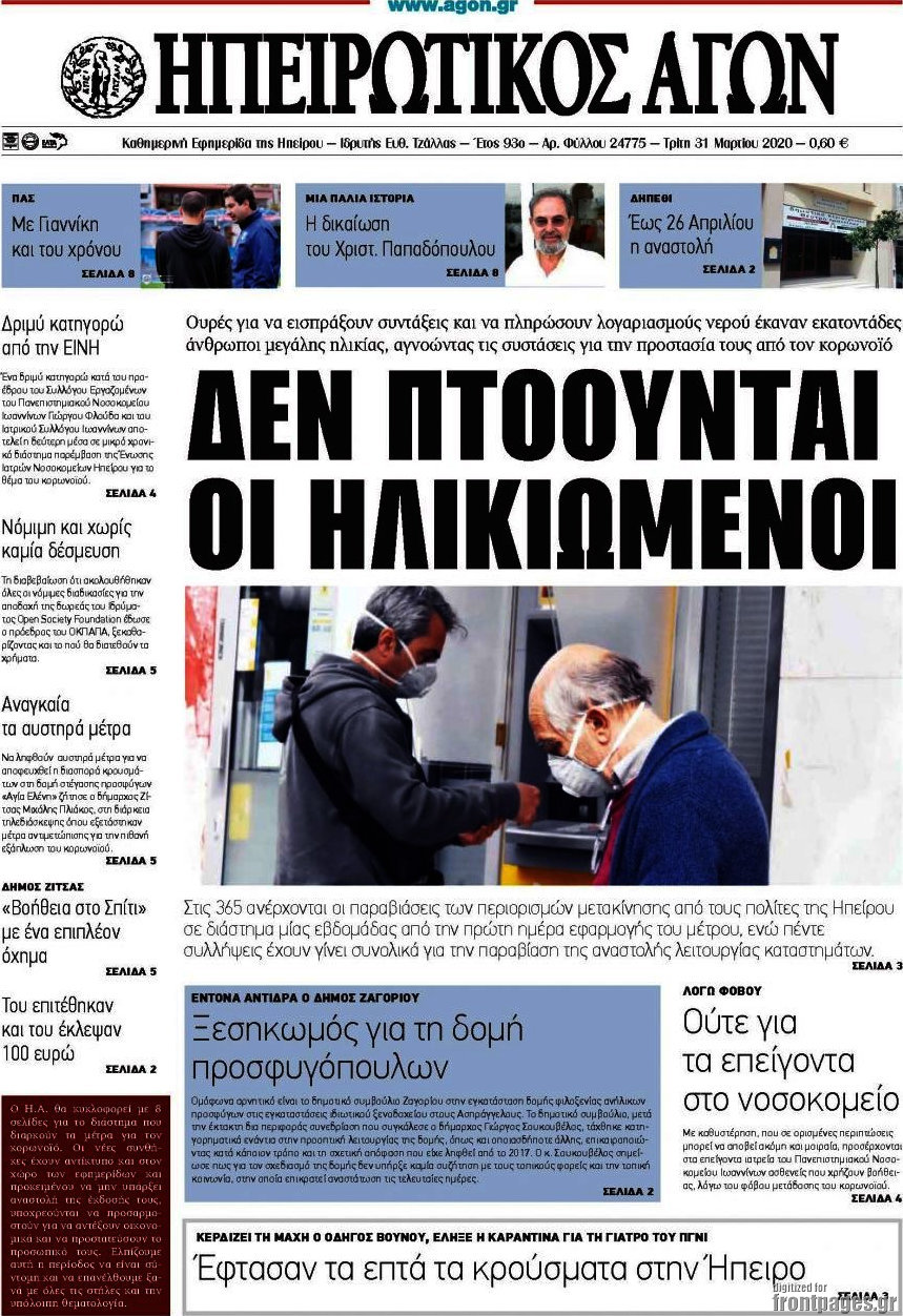 Ηπειρωτικός Αγών
