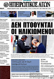 /Ηπειρωτικός Αγών